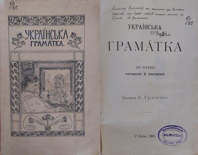 Праця Б. Д. Грінченка «Українська граматка до науки читання й писання». Київ «Вік» 1907р.