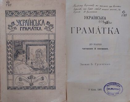 Праця Б. Д. Грінченка «Українська граматка до науки читання й писання». Київ «Вік» 1907р.